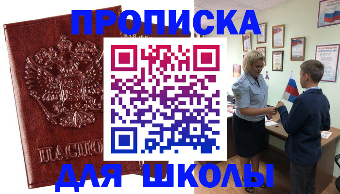 временная регистрация для школы в Артёме